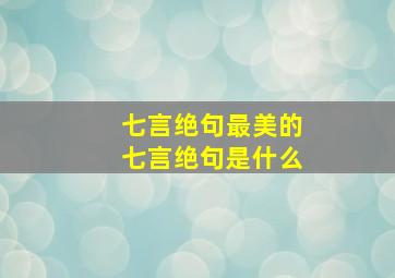 七言绝句最美的七言绝句是什么