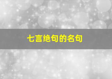 七言绝句的名句