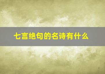 七言绝句的名诗有什么