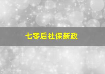 七零后社保新政