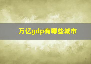 万亿gdp有哪些城市