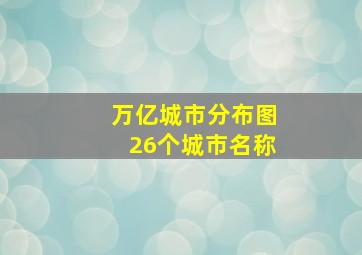 万亿城市分布图26个城市名称