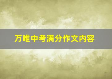 万唯中考满分作文内容