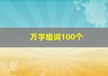 万字组词100个