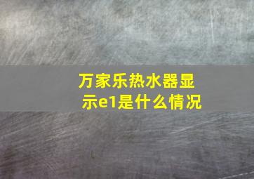 万家乐热水器显示e1是什么情况