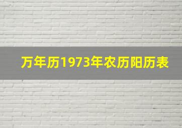 万年历1973年农历阳历表