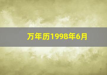 万年历1998年6月