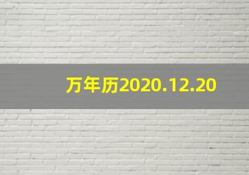 万年历2020.12.20