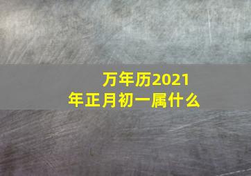 万年历2021年正月初一属什么