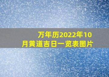 万年历2022年10月黄道吉日一览表图片