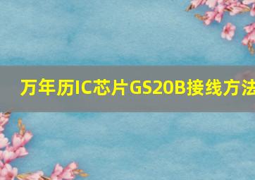 万年历IC芯片GS20B接线方法