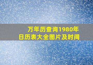 万年历查询1980年日历表大全图片及时间