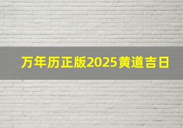 万年历正版2025黄道吉日