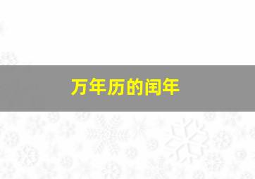 万年历的闰年