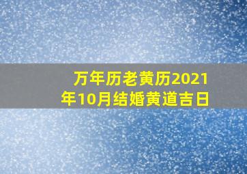 万年历老黄历2021年10月结婚黄道吉日