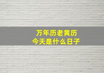 万年历老黄历今天是什么日子