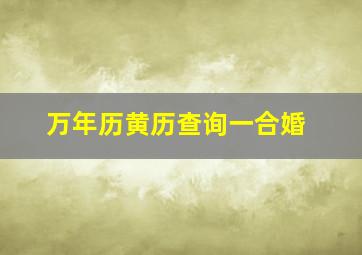 万年历黄历查询一合婚