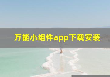 万能小组件app下载安装