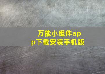 万能小组件app下载安装手机版