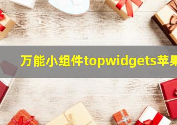 万能小组件topwidgets苹果