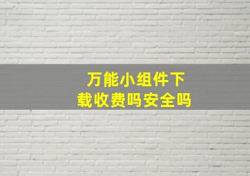 万能小组件下载收费吗安全吗