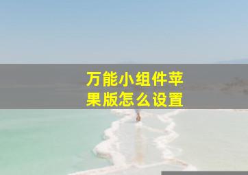 万能小组件苹果版怎么设置