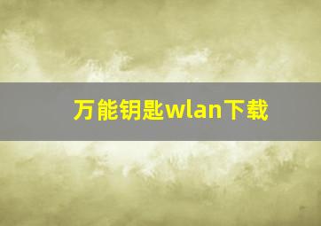 万能钥匙wlan下载