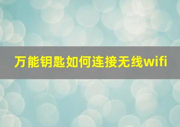 万能钥匙如何连接无线wifi