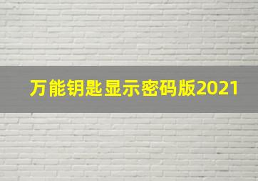 万能钥匙显示密码版2021