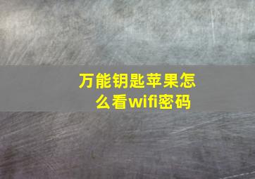 万能钥匙苹果怎么看wifi密码