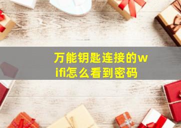 万能钥匙连接的wifi怎么看到密码