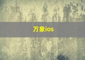 万象ios