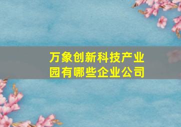 万象创新科技产业园有哪些企业公司