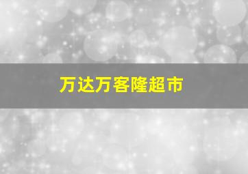 万达万客隆超市