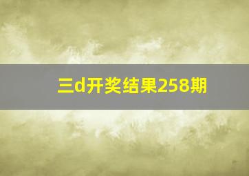 三d开奖结果258期