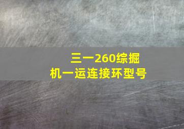 三一260综掘机一运连接环型号