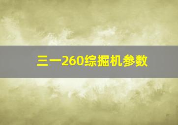 三一260综掘机参数