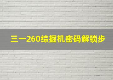 三一260综掘机密码解锁步