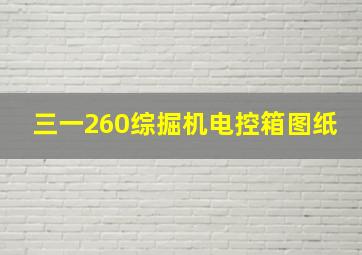 三一260综掘机电控箱图纸