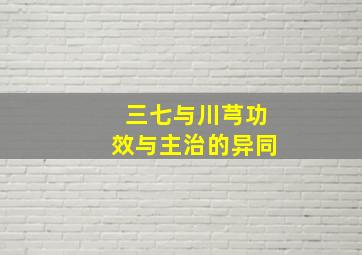 三七与川芎功效与主治的异同