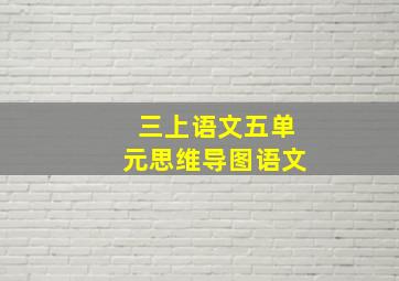 三上语文五单元思维导图语文