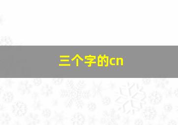 三个字的cn