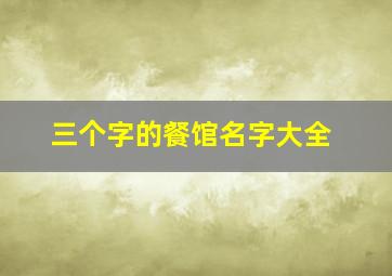 三个字的餐馆名字大全