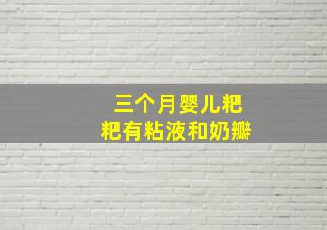 三个月婴儿粑粑有粘液和奶瓣