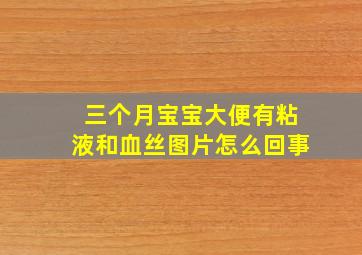 三个月宝宝大便有粘液和血丝图片怎么回事