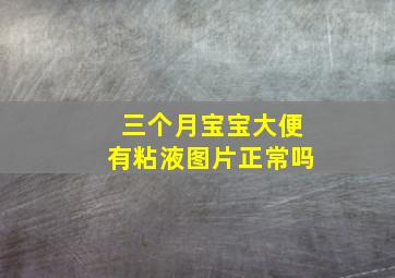 三个月宝宝大便有粘液图片正常吗