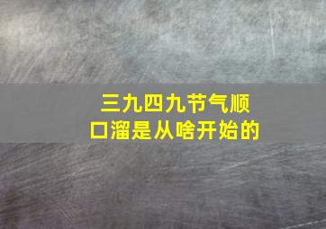 三九四九节气顺口溜是从啥开始的