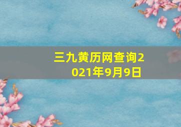 三九黄历网查询2021年9月9日