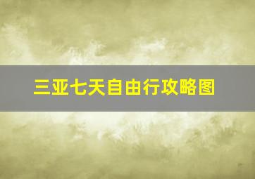 三亚七天自由行攻略图