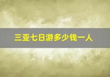 三亚七日游多少钱一人